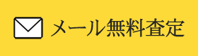 メールでのご相談無料査定はこちら