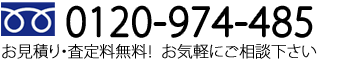 電話受付時間 9:00～20:00 年中無休 0120-974-485