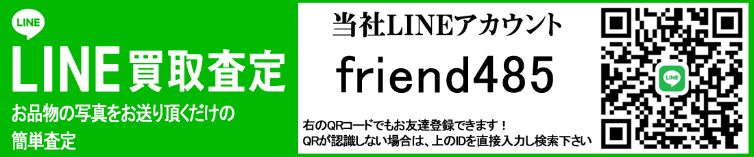 LINE買取査定 / 当社LINEアカウント friend485（QRコード）