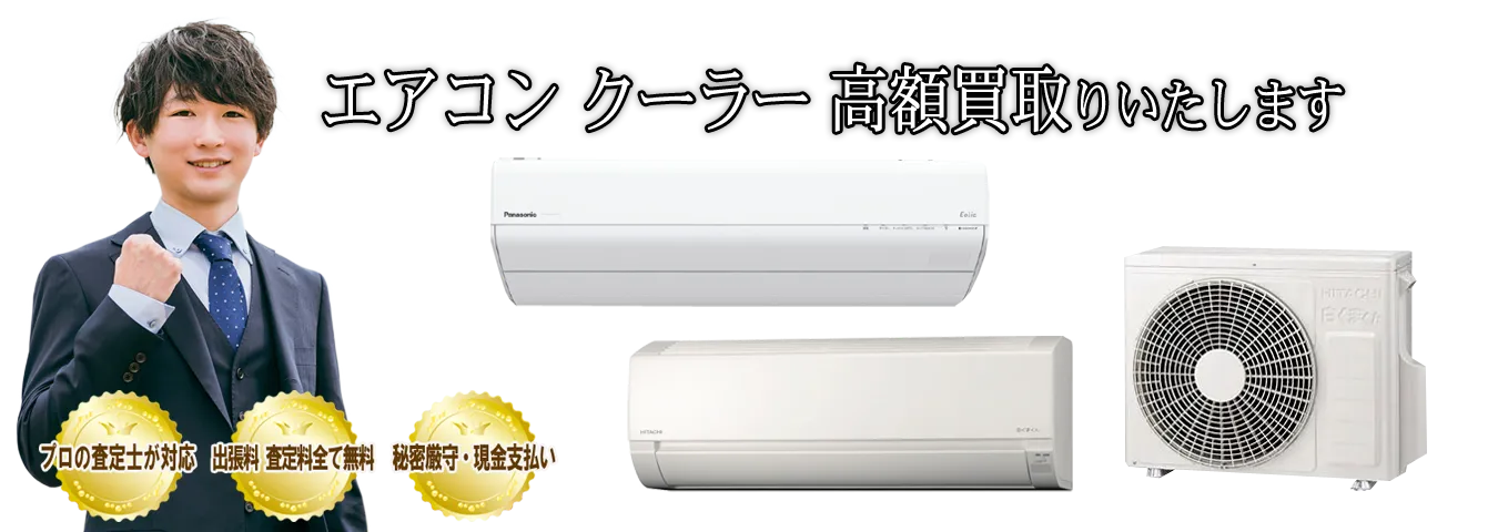 ご家庭でご不用のルームエアコン・業務用エアコンを買取します