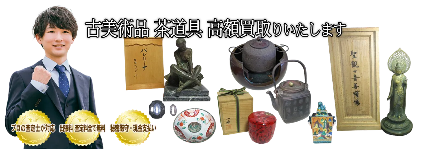 ご家庭でご不用の古美術品や茶道具を買取します
