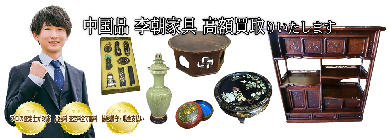 ご家庭でご不用の中国品・中国家具・李朝家具を買取します