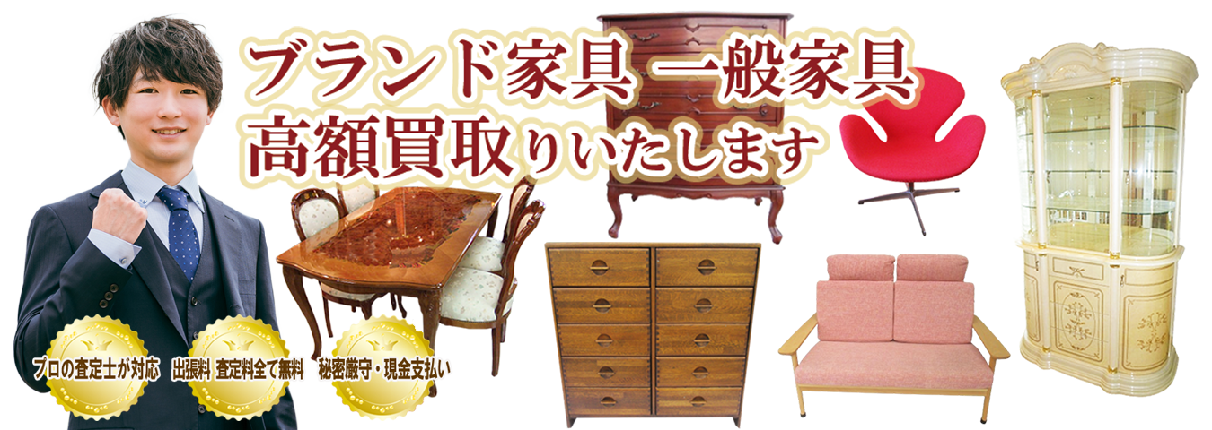 ご家庭でご不用のブランド家具 一般家具を買取します