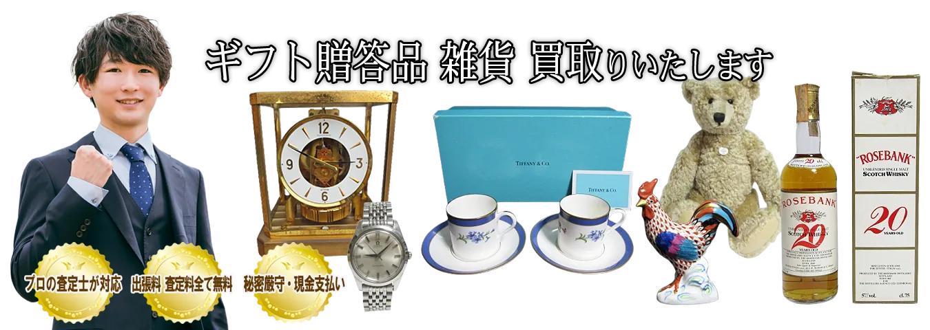 ご家庭でご不用の贈答品 ギフト品 雑貨を買取します