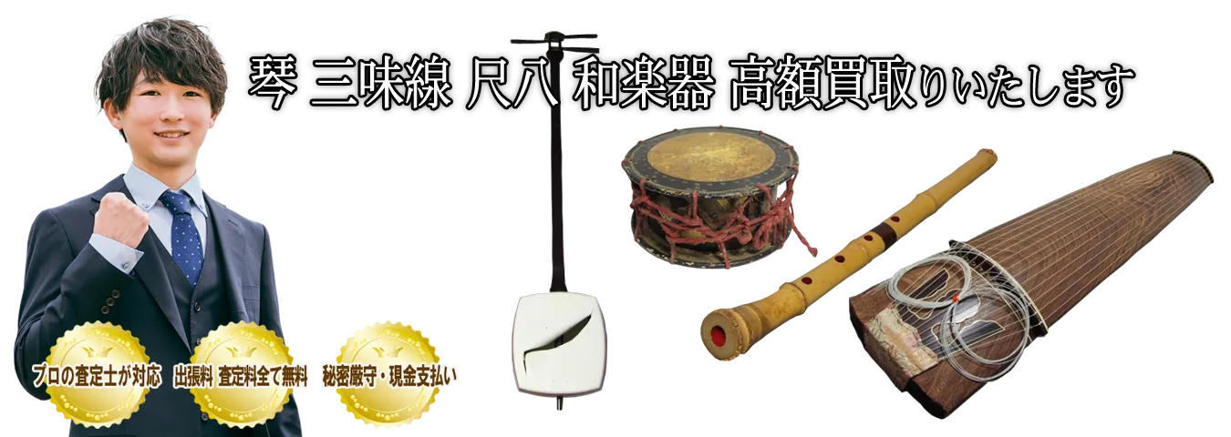ご家庭でご不用の琴 三味線 尺八 和楽器を買取します