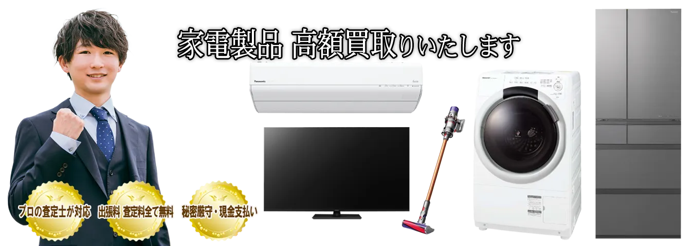ご家庭でご不用の電化製品を買取します