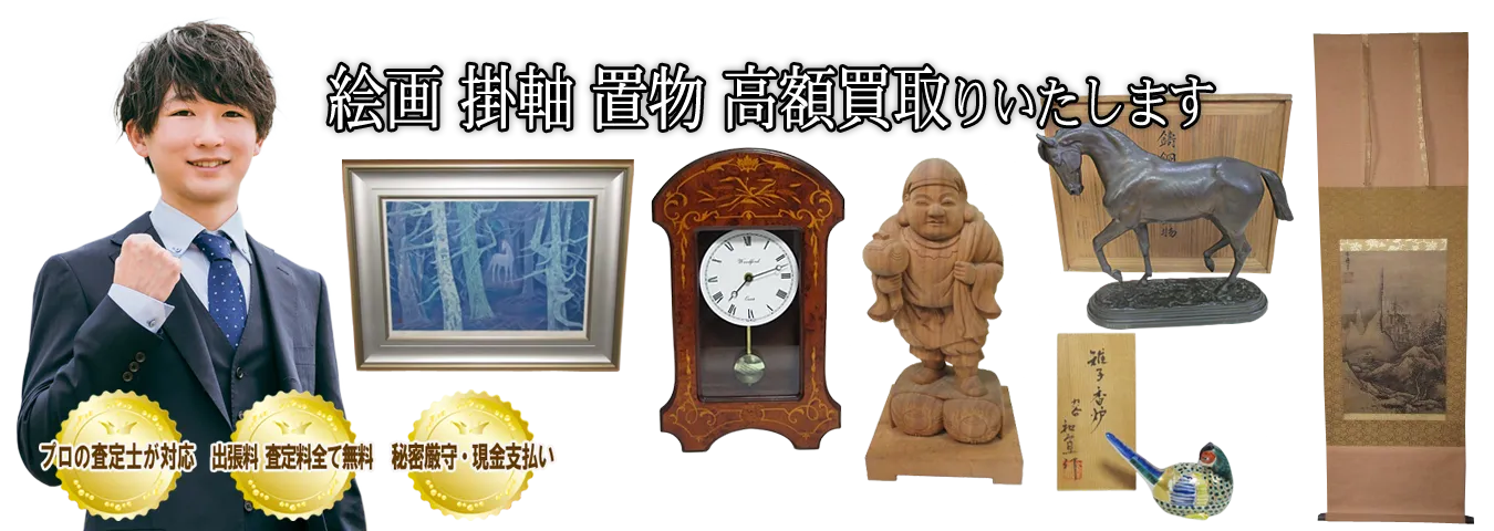 ご家庭でご不用の絵画 掛軸 置物を買取します