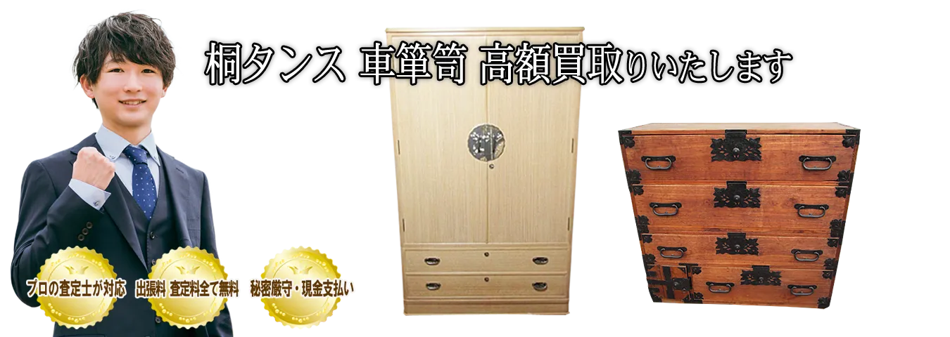 ご家庭でご不用の総桐タンス 伝統工芸桐箪笥を買取します