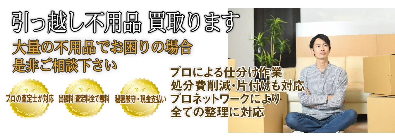 ご家庭でご不用の引っ越し不用品を買取します