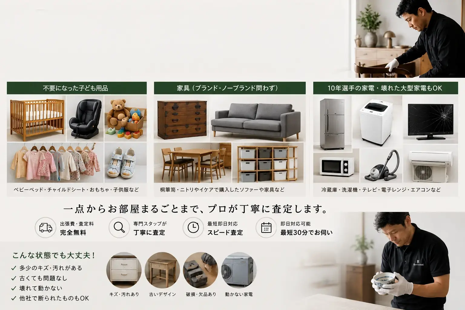 不要になった子供用品、ブランド家具・一般家具、10年以上使用した家電や壊れた大型家電、一点からお部屋まるごとの不用品整理まで対応するリサイクルフレンドの出張買取サービス