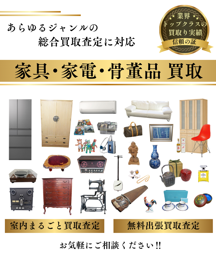 フレンドは、家具製品、家電製品、おもちゃ、アンティーク、中国品、骨董品など、あらゆる買取りジャンルに対応